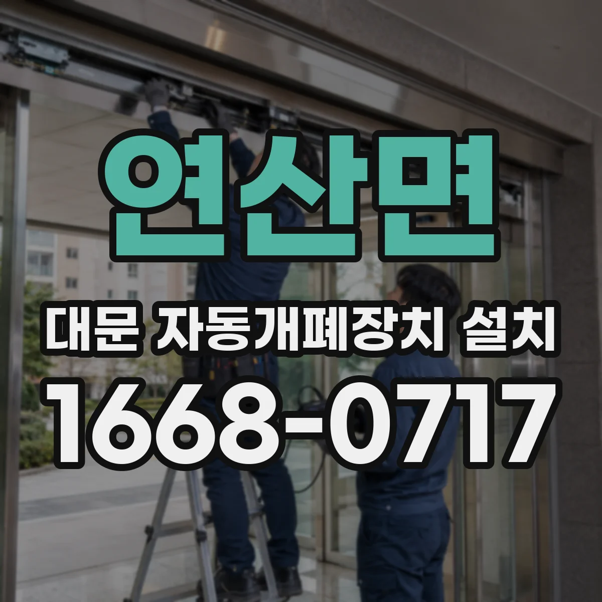연산면 대문 자동개폐장치 설치