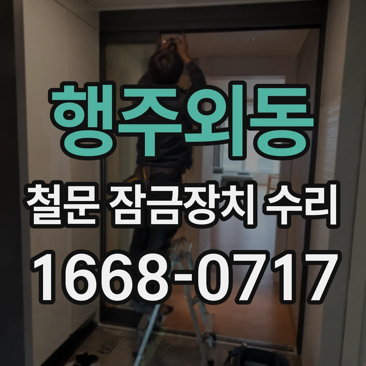 행주외동 철문 잠금장치 수리