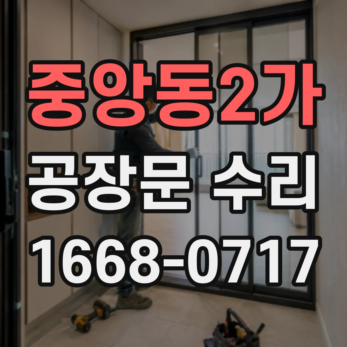 중앙동2가 공장문 수리