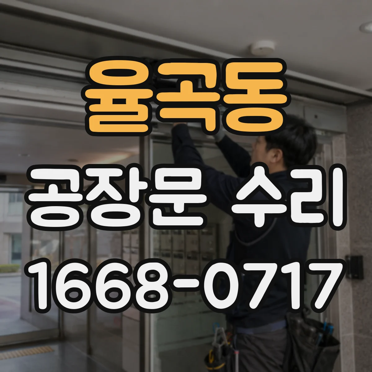 율곡동 공장문 수리