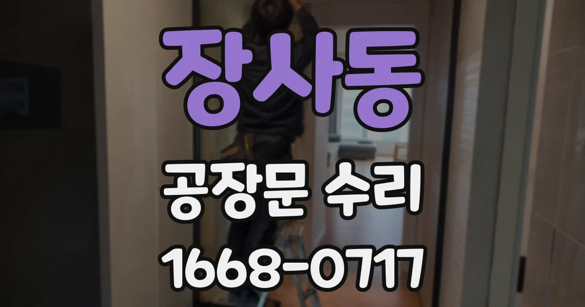 장사동 공장문 수리