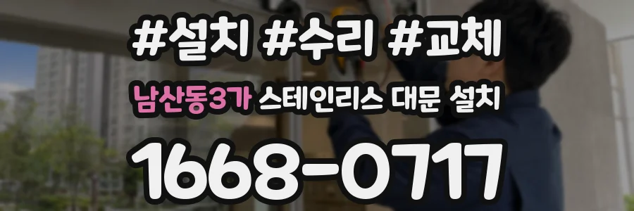 남산동3가 스테인리스 대문 설치