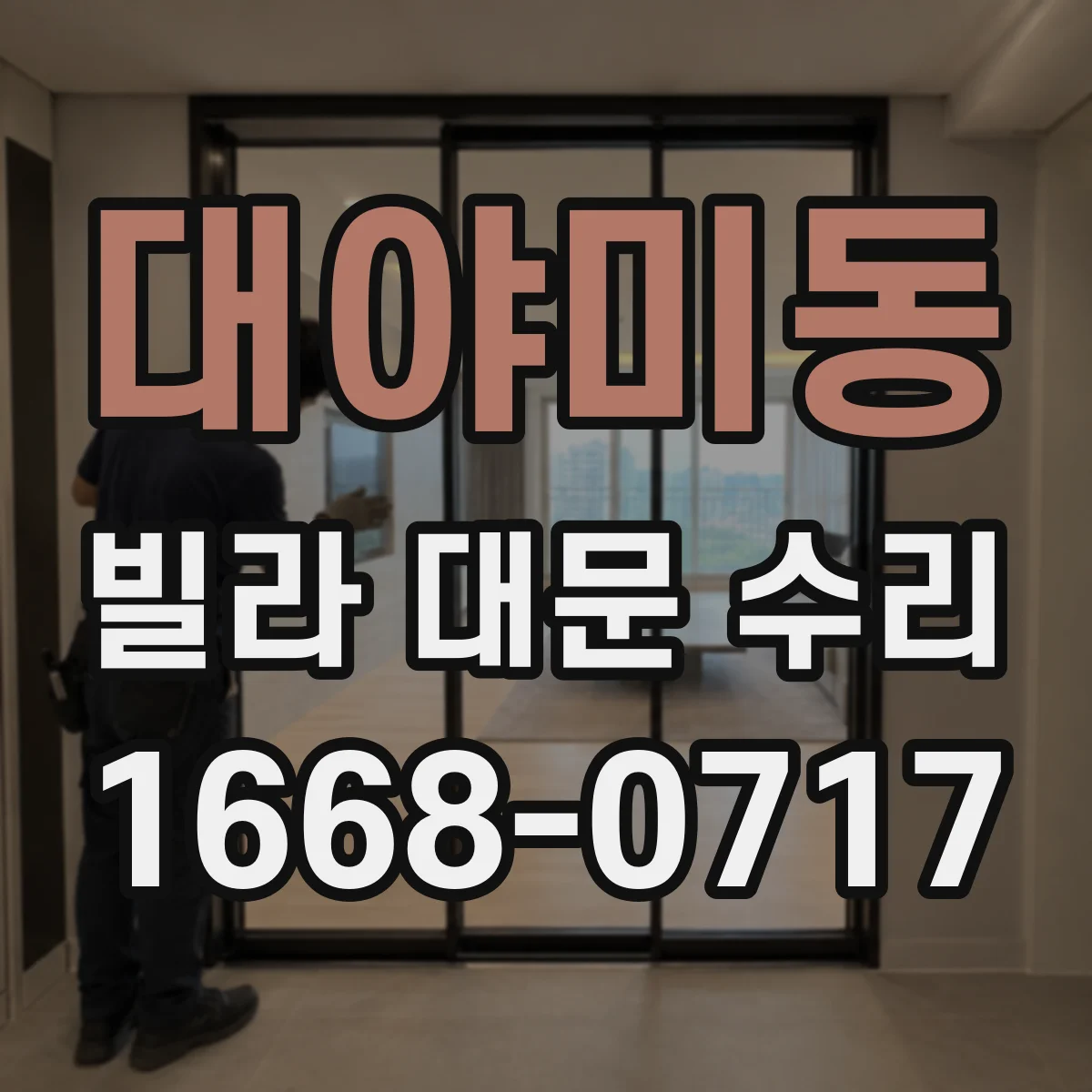 대야미동 빌라 대문 수리