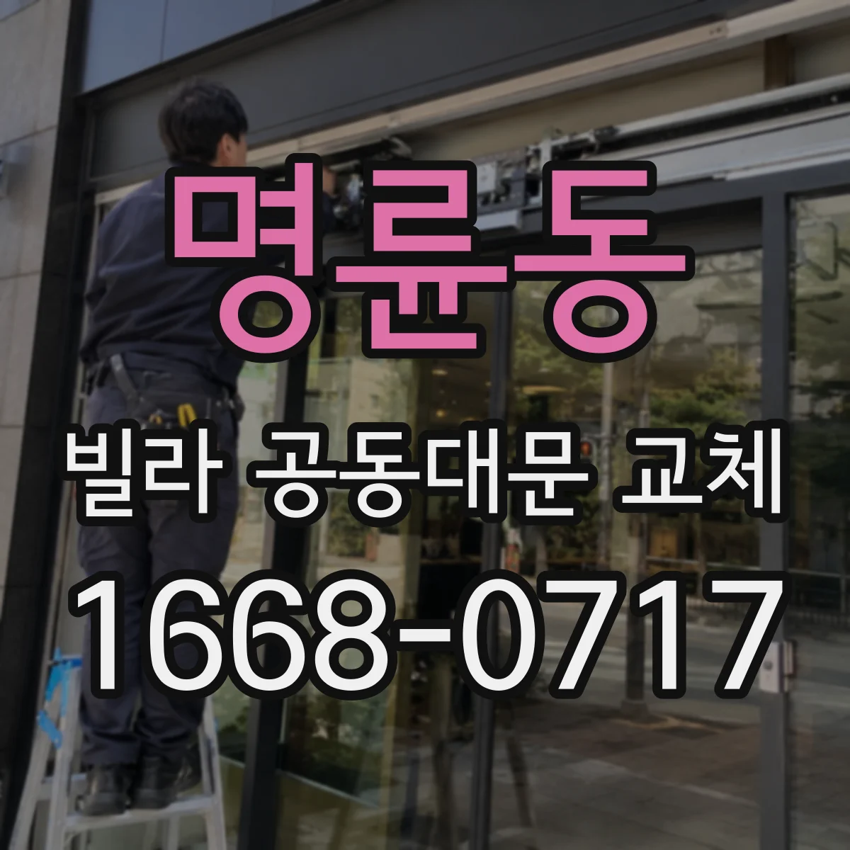 명륜동 빌라 공동대문 교체