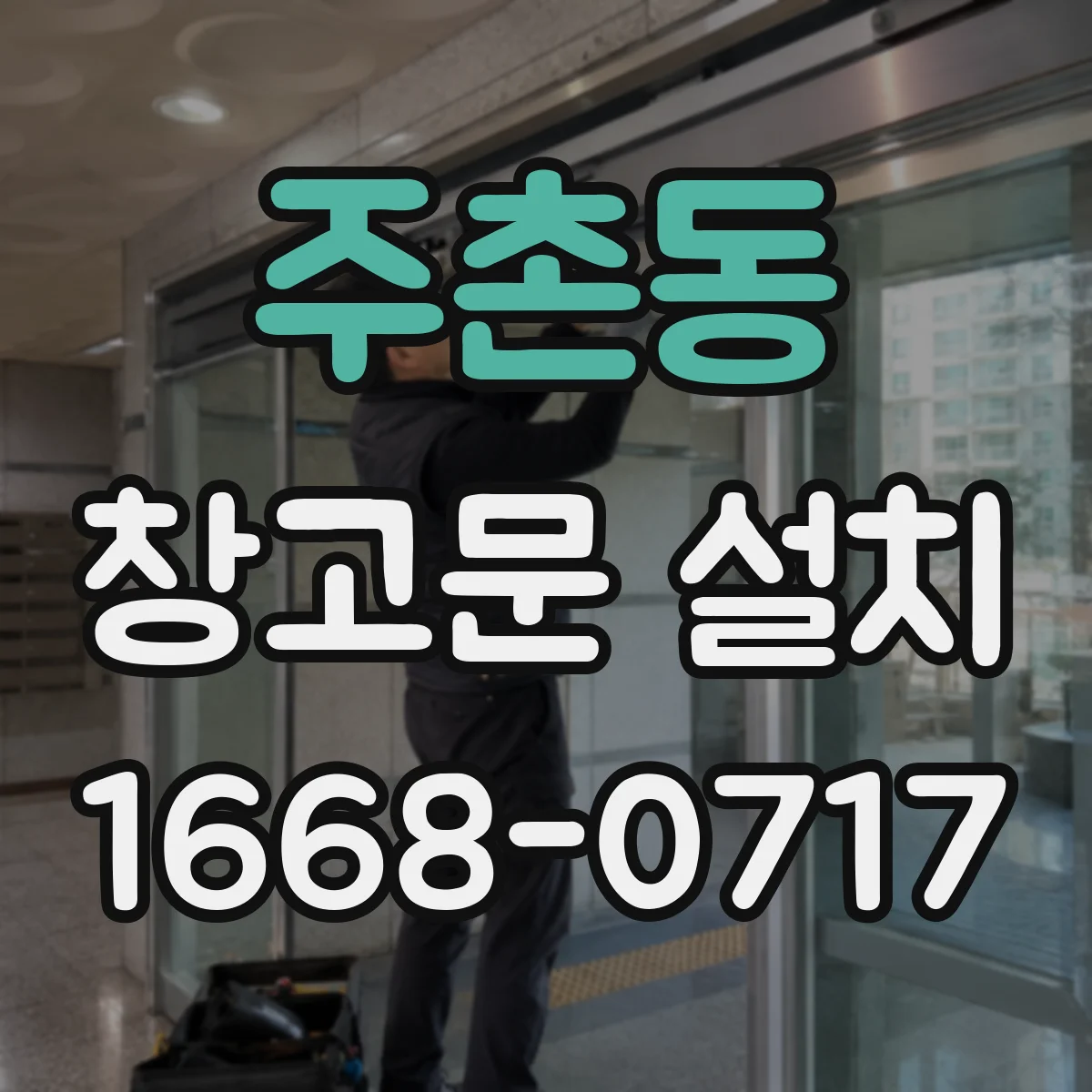 주촌동 창고문 설치