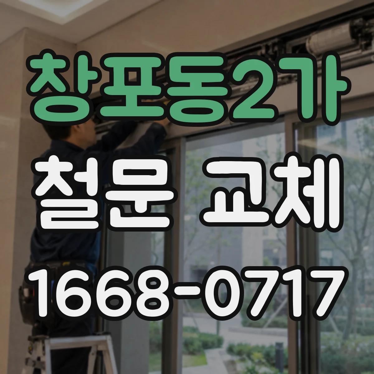 창포동2가 철문 교체