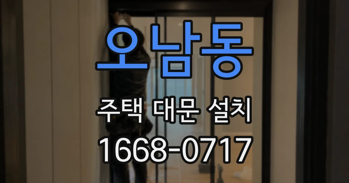 오남동 주택 대문 설치