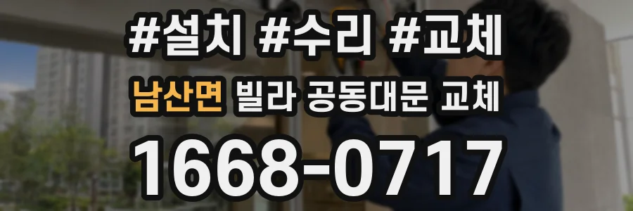 남산면 빌라 공동대문 교체