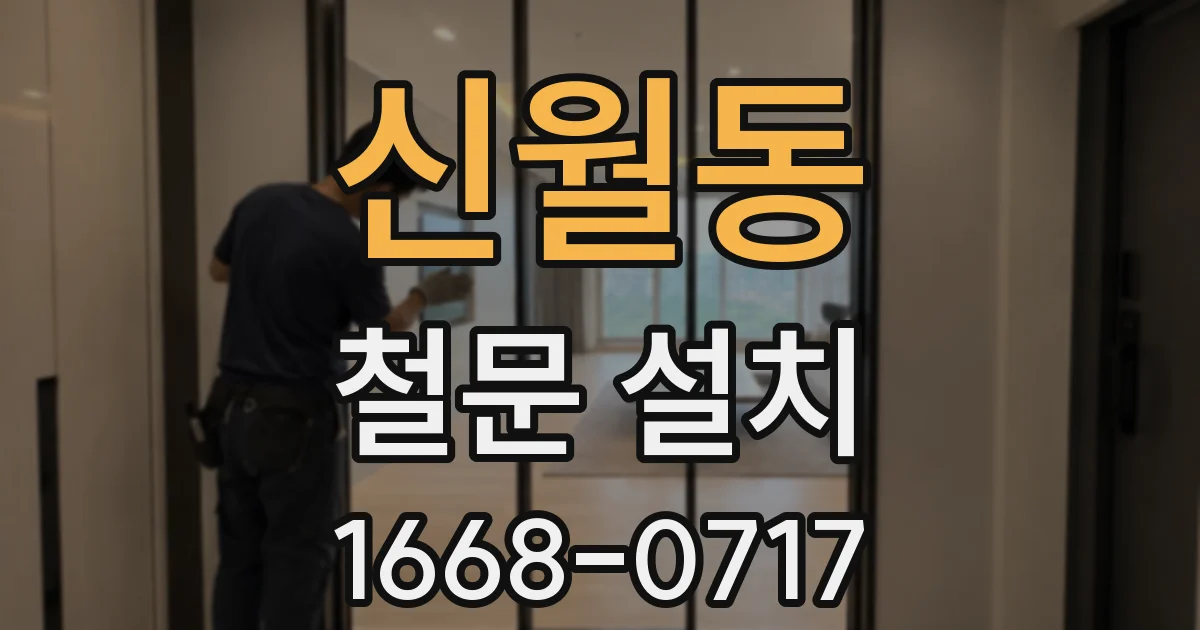 신월동 철문 설치