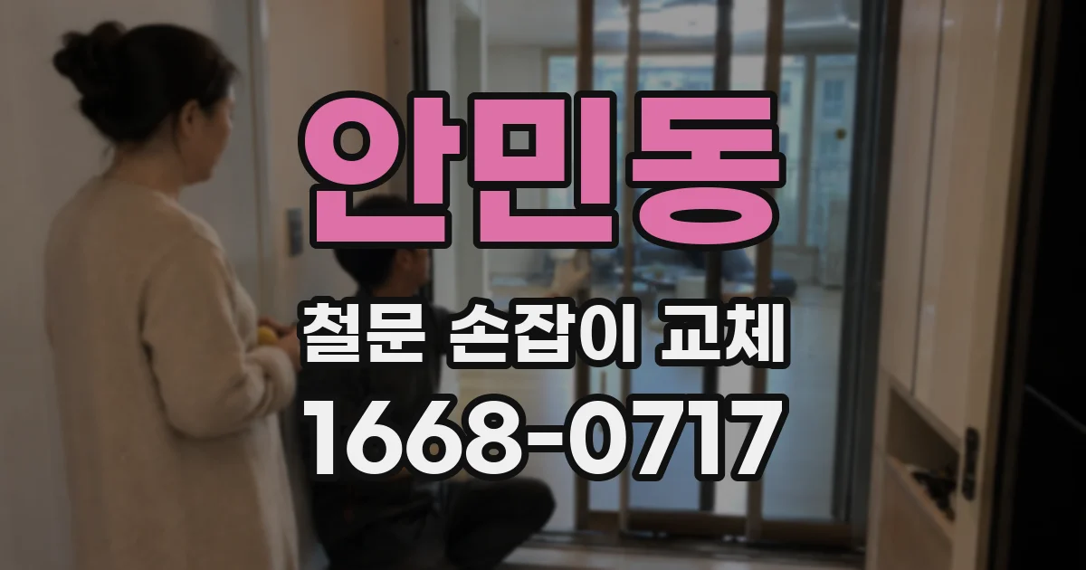 안민동 철문 손잡이 교체