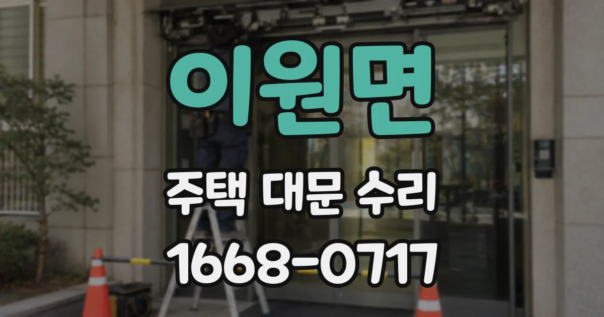 이원면 주택 대문 수리