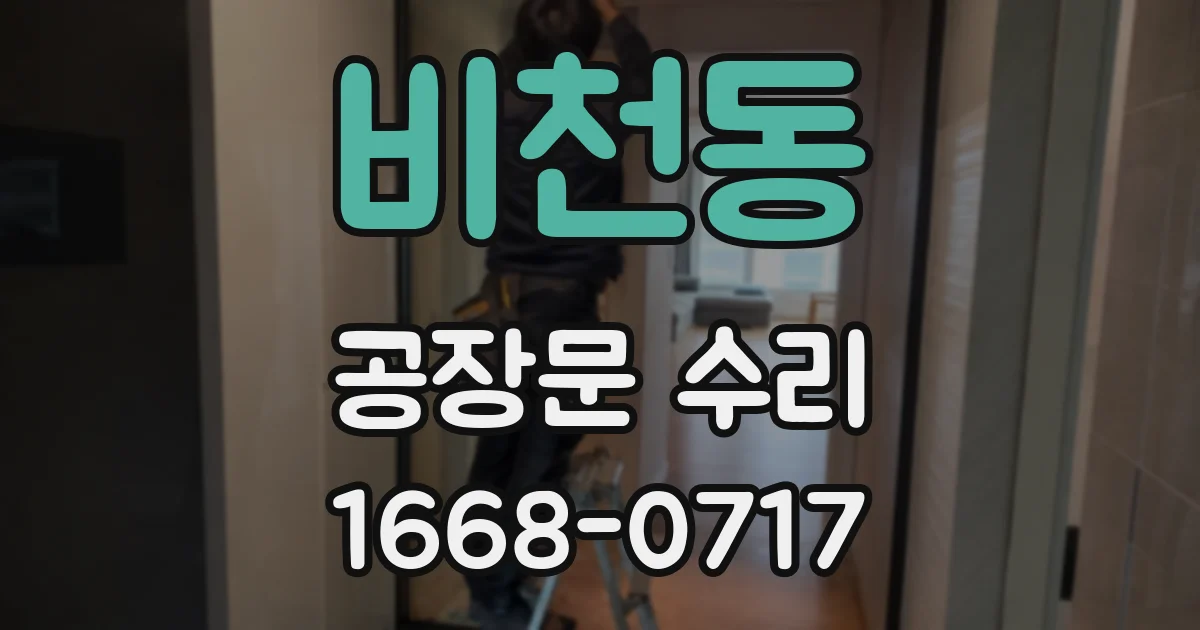 비천동 공장문 수리