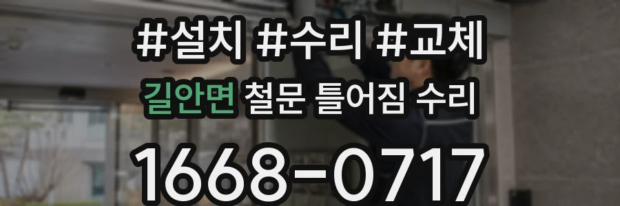 길안면 철문 틀어짐 수리