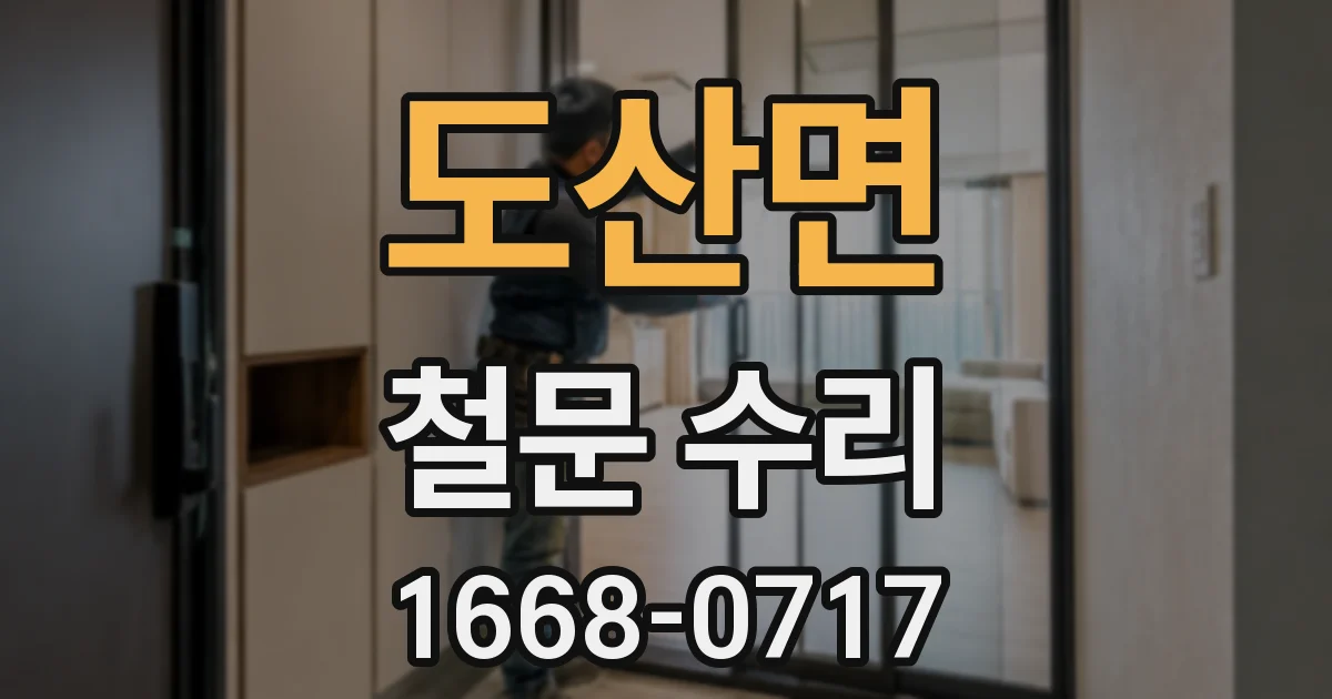 도산면 철문 수리