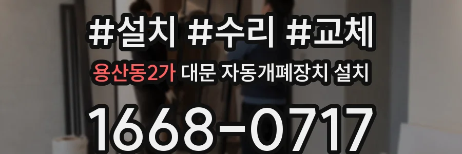 용산동2가 대문 자동개폐장치 설치