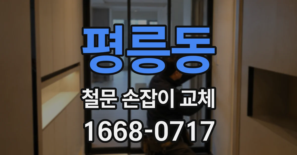 평릉동 철문 손잡이 교체
