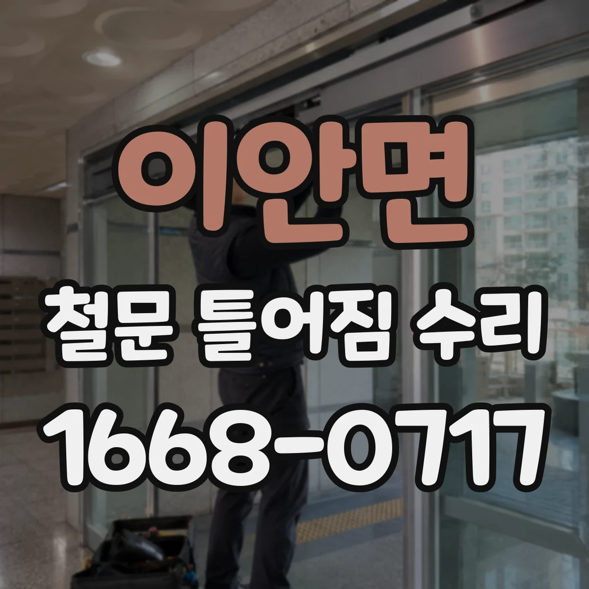이안면 철문 틀어짐 수리