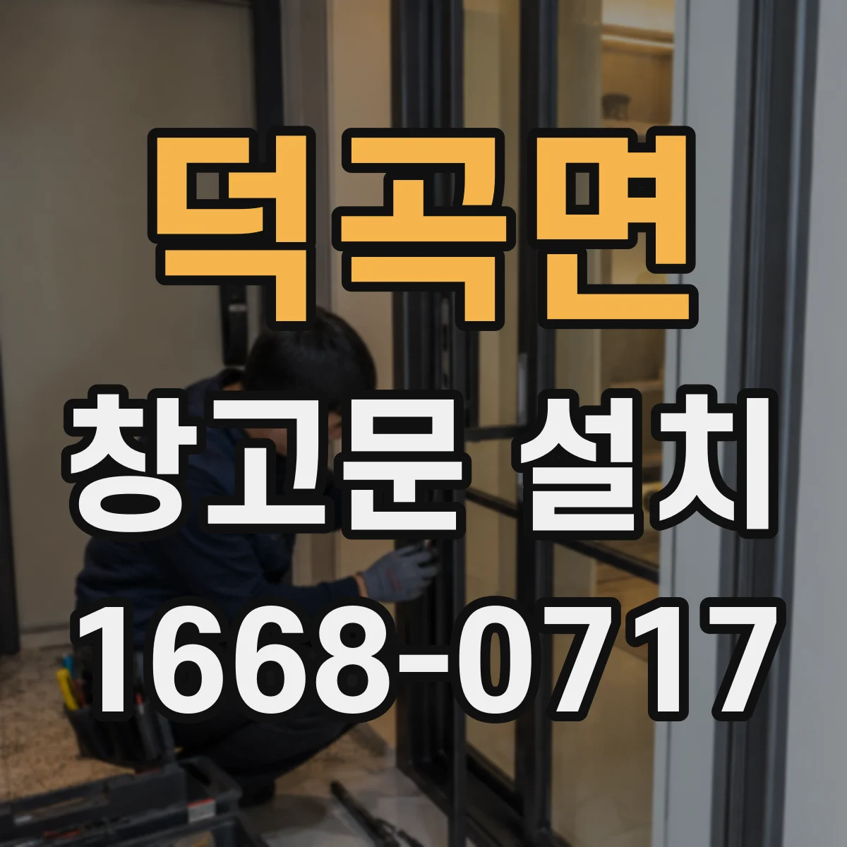 덕곡면 창고문 설치