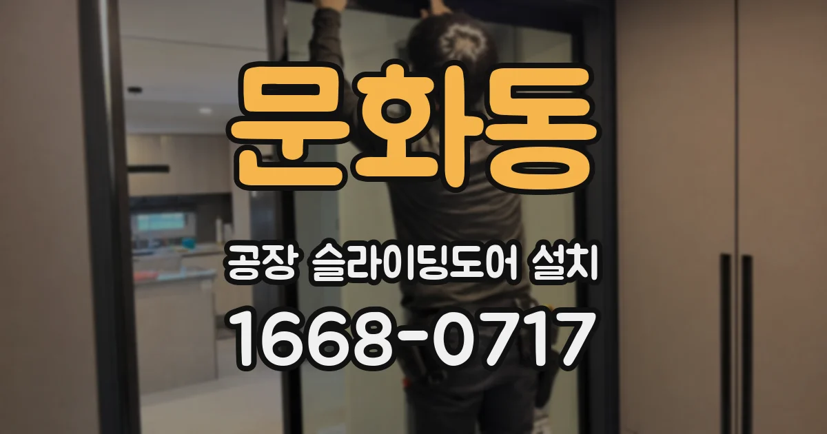 문화동 공장 슬라이딩도어 설치