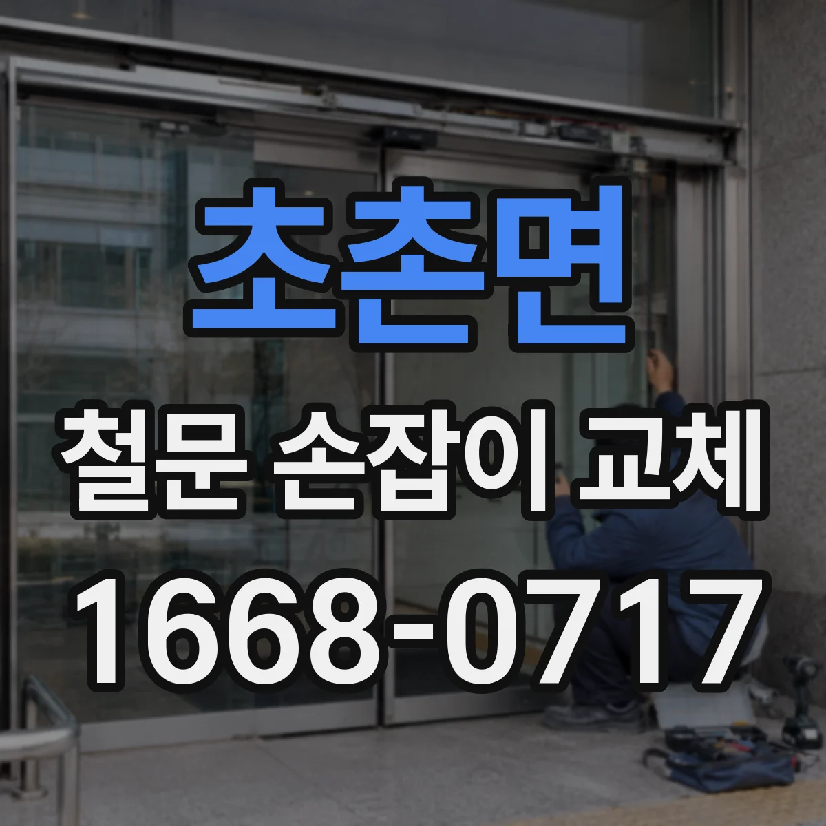 초촌면 철문 손잡이 교체