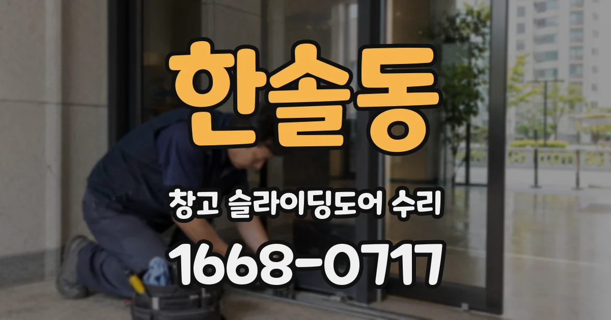 한솔동 창고 슬라이딩도어 수리