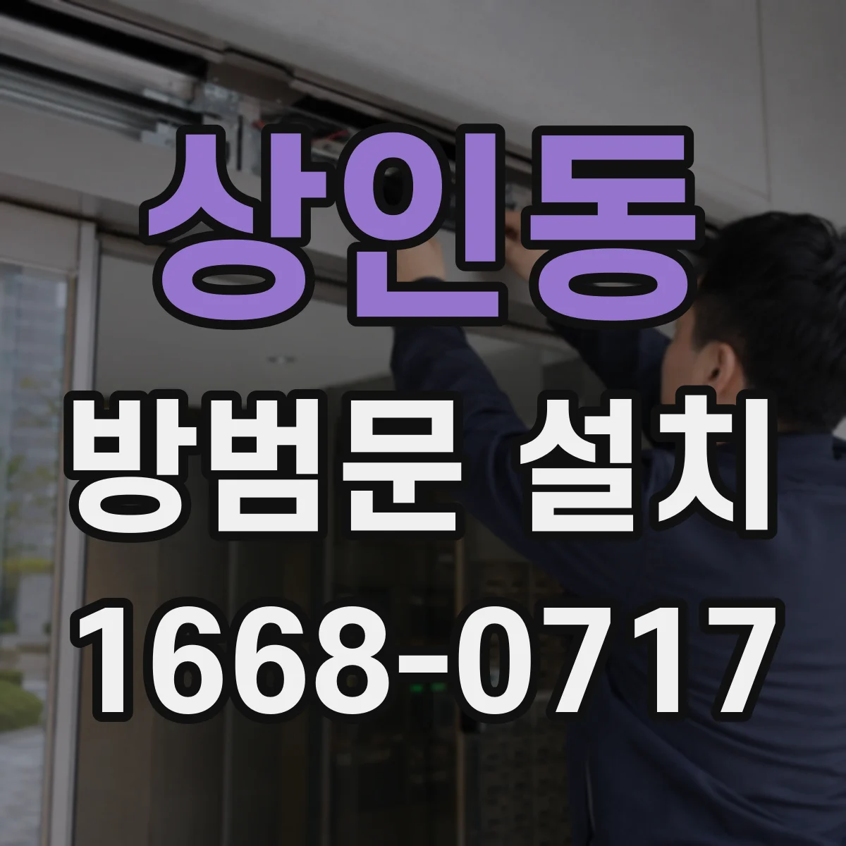 상인동 방범문 설치