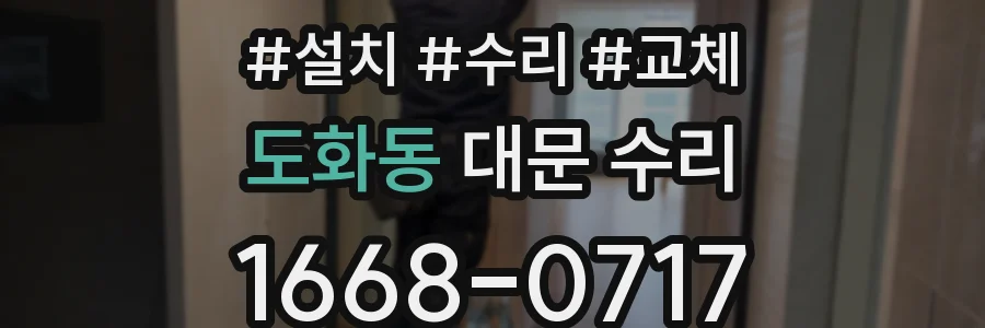 도화동 대문 수리