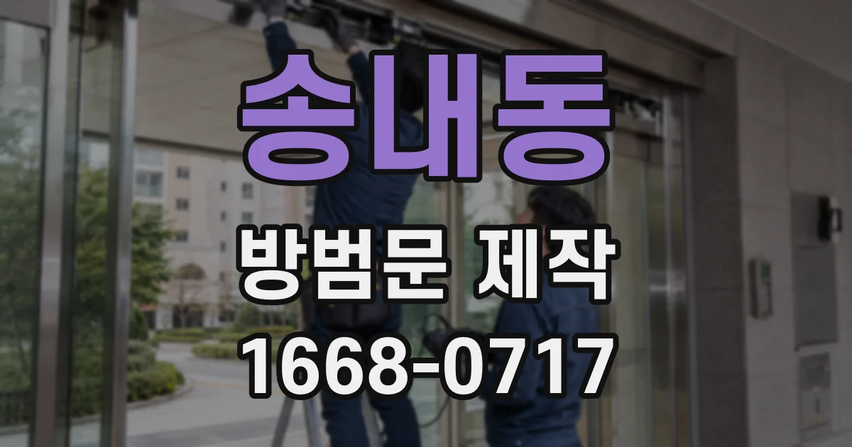 송내동 방범문 제작