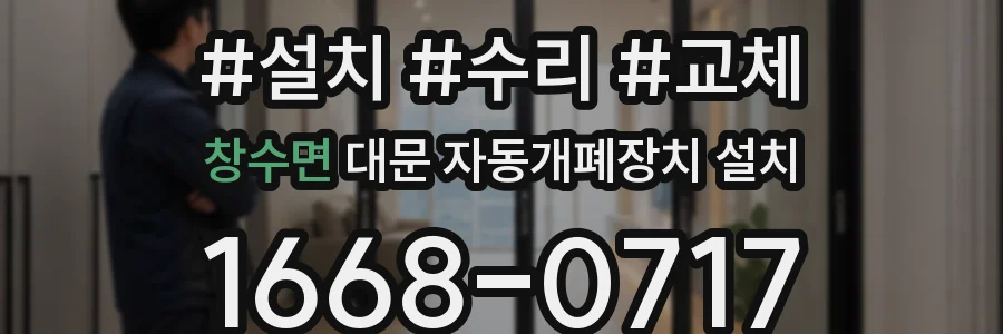 창수면 대문 자동개폐장치 설치