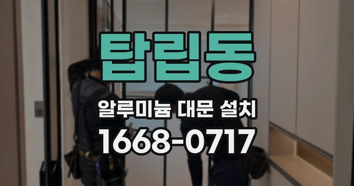 탑립동 알루미늄 대문 설치