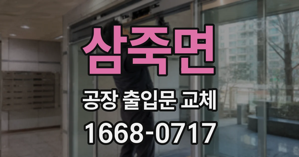 삼죽면 공장 출입문 교체