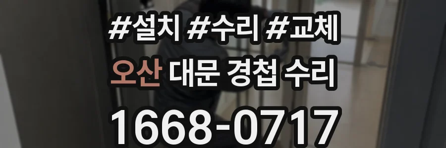 오산 대문 경첩 수리