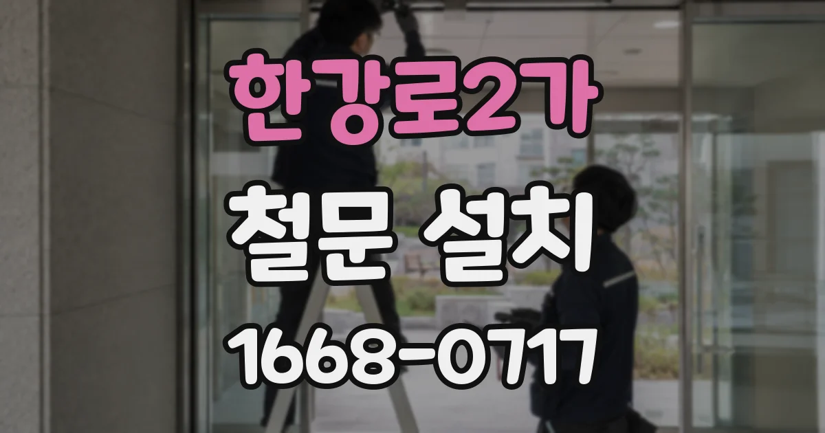 한강로2가 철문 설치