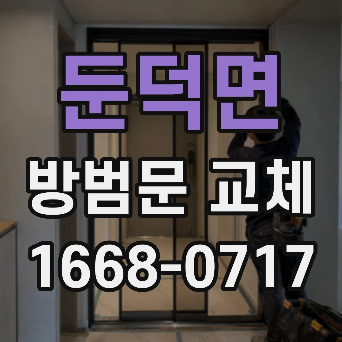둔덕면 방범문 교체