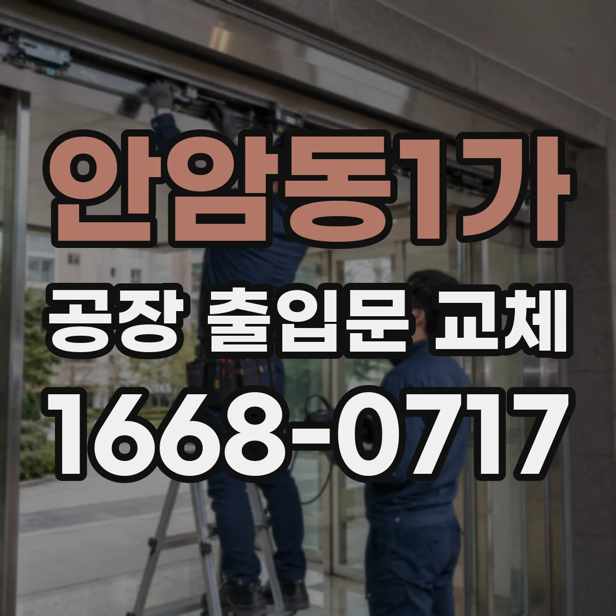 안암동1가 공장 출입문 교체