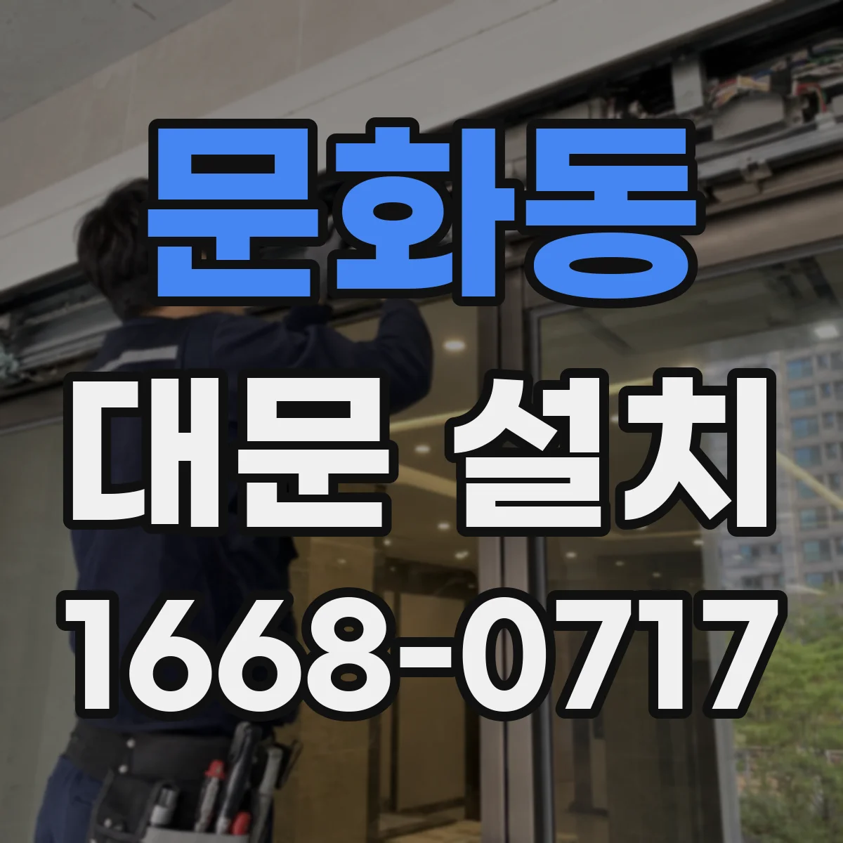 문화동 대문 설치