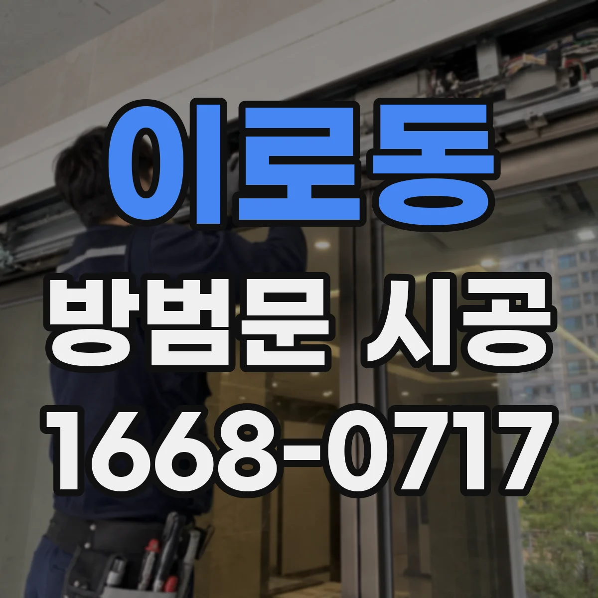 이로동 방범문 시공