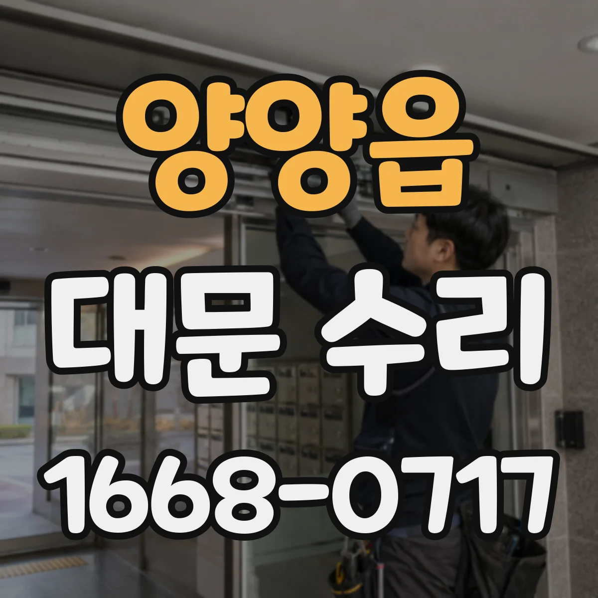 양양읍 대문 수리