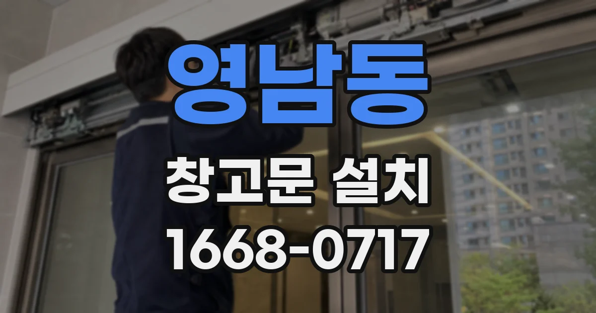 영남동 창고문 설치
