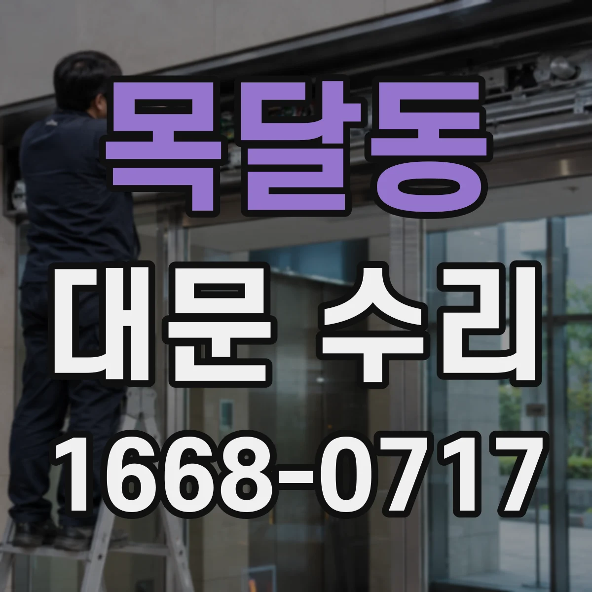 목달동 대문 수리