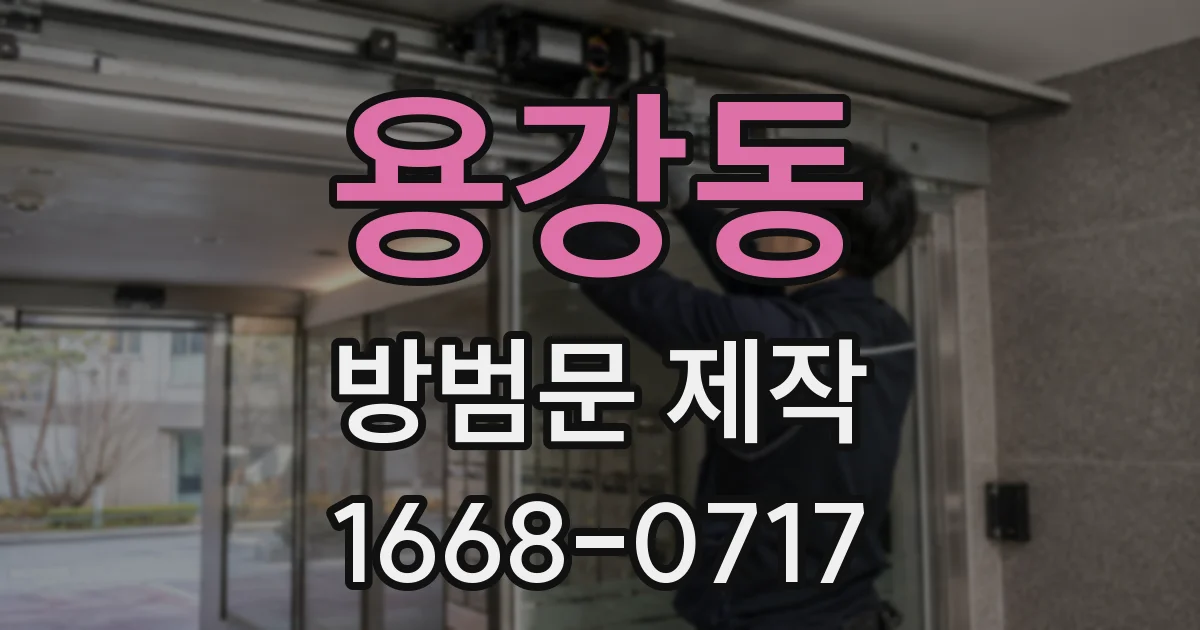 용강동 방범문 제작