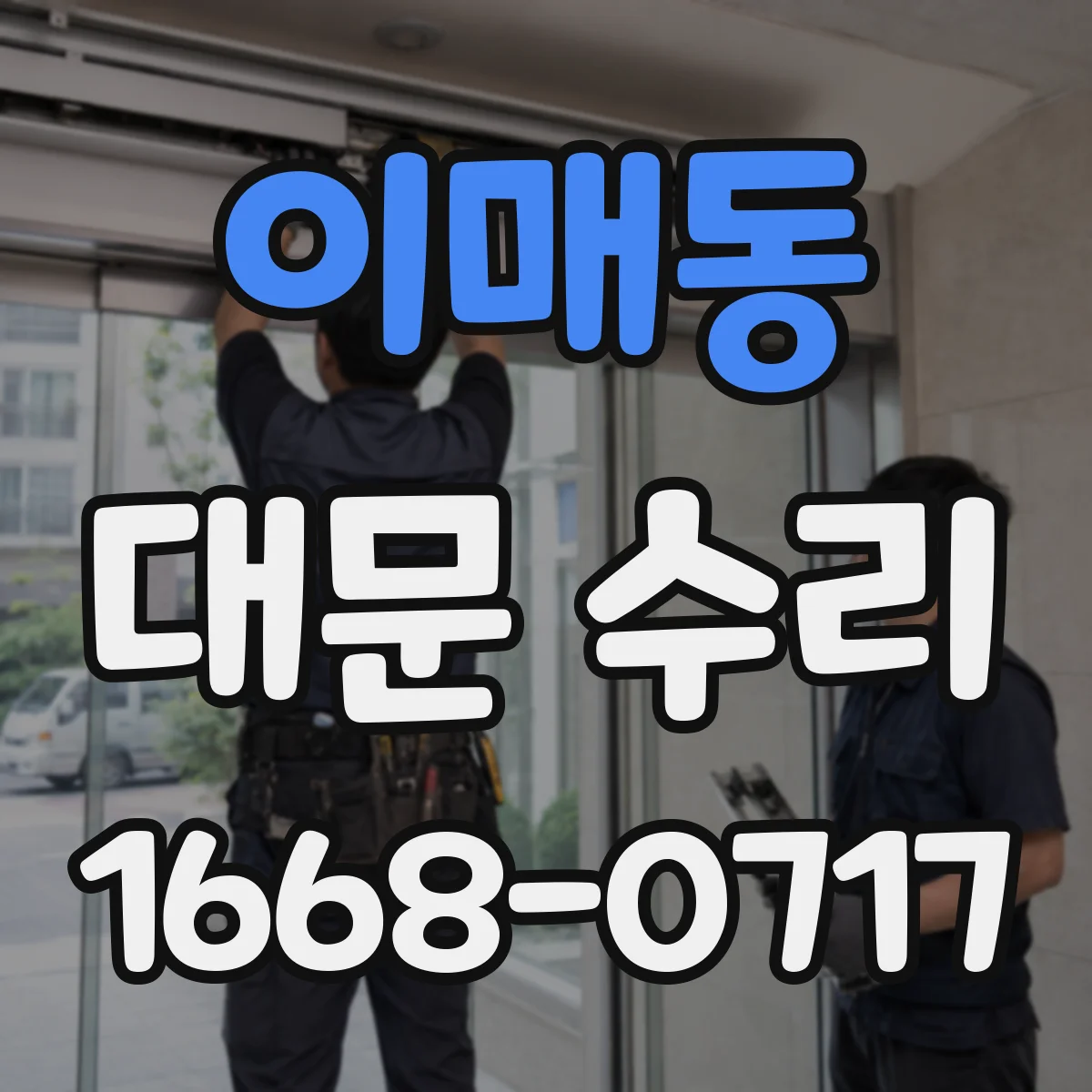 이매동 대문 수리