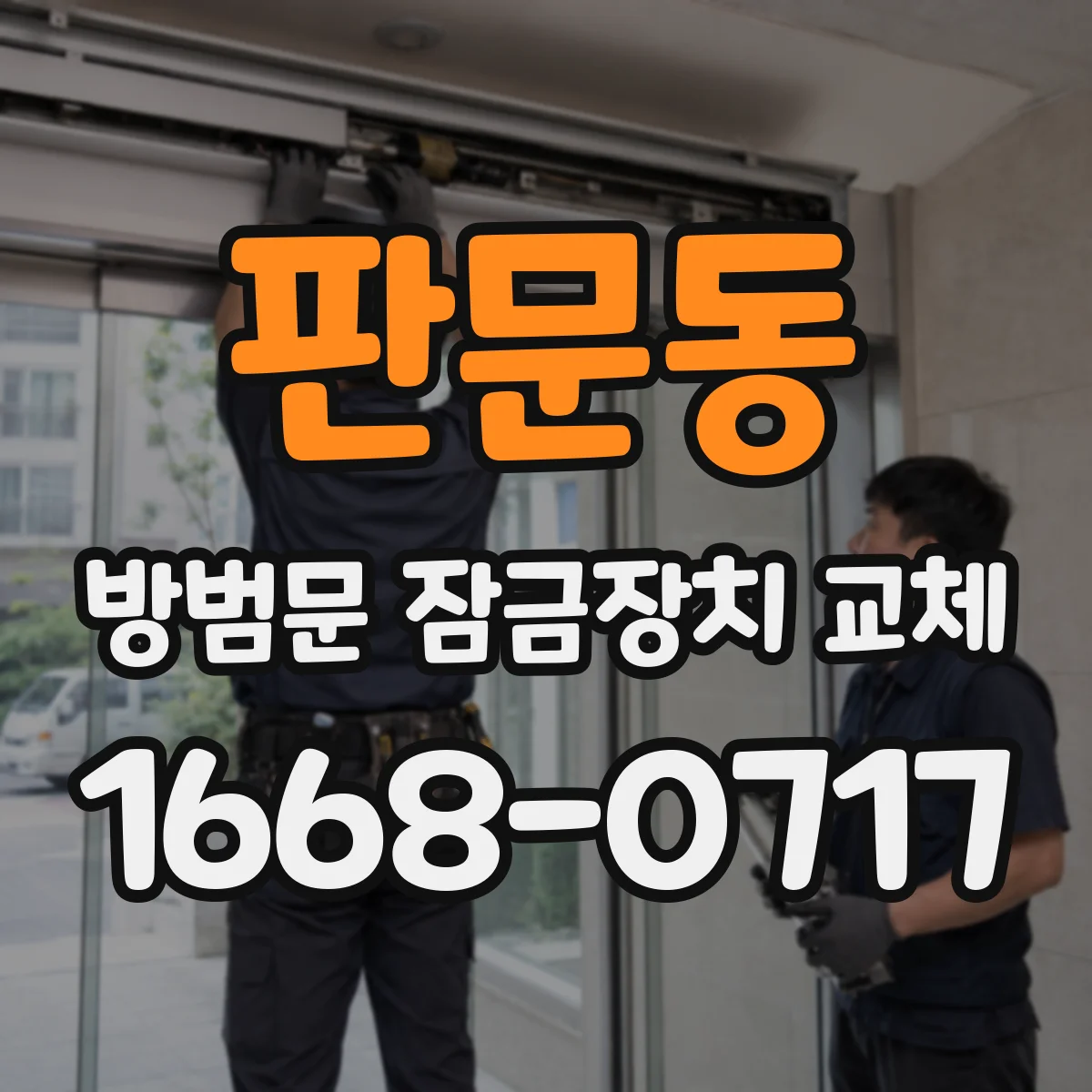 판문동 방범문 잠금장치 교체