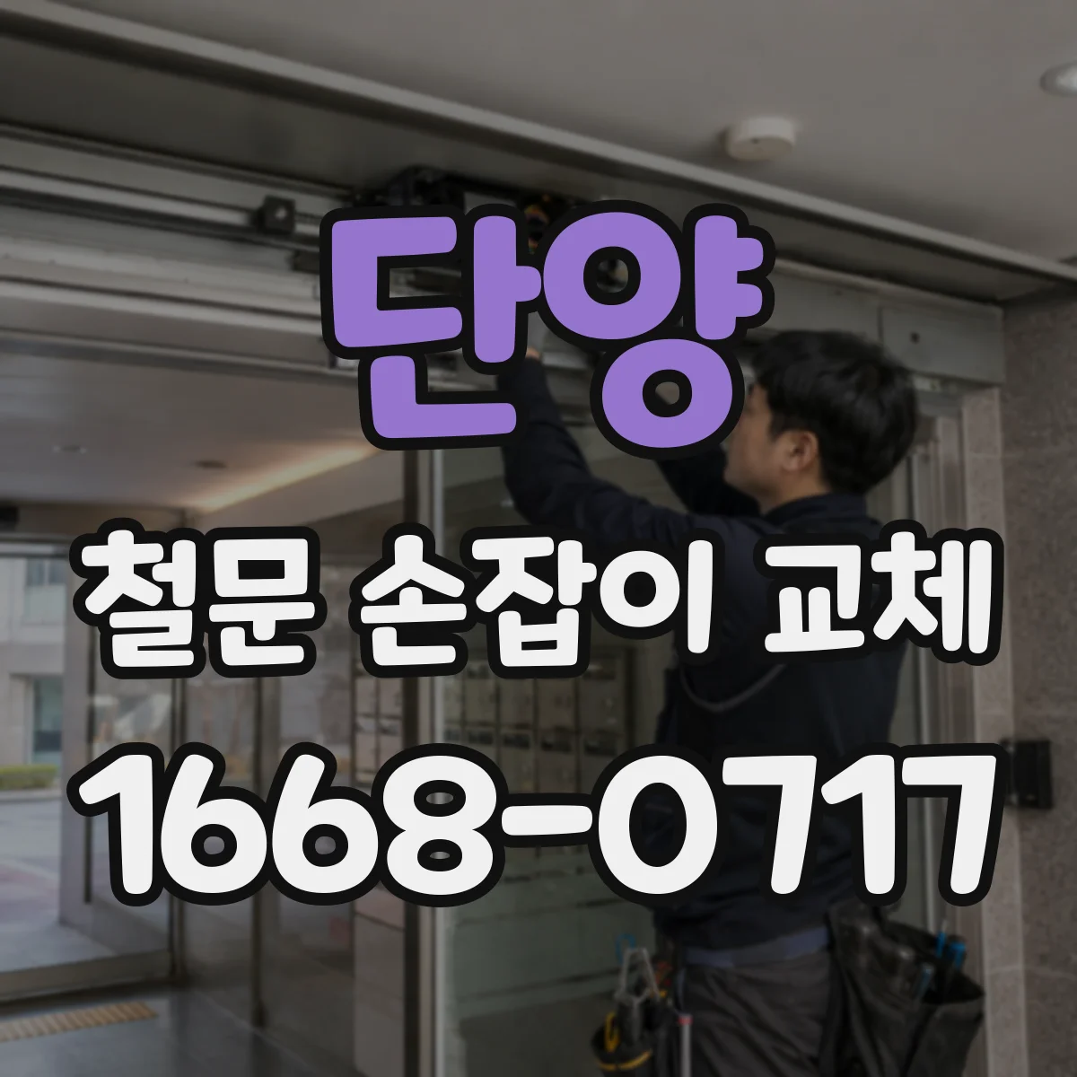 단양 철문 손잡이 교체