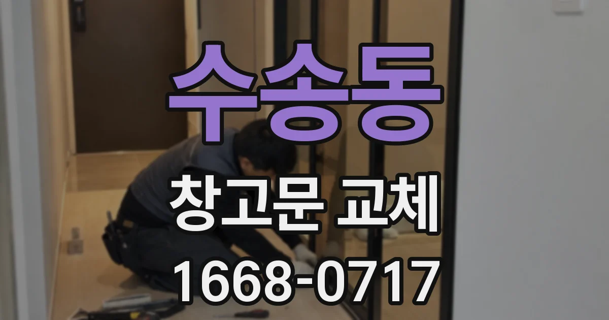 수송동 창고문 교체