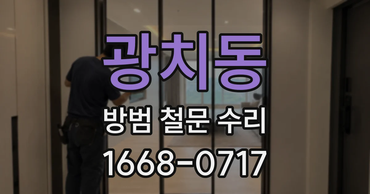 광치동 방범 철문 수리