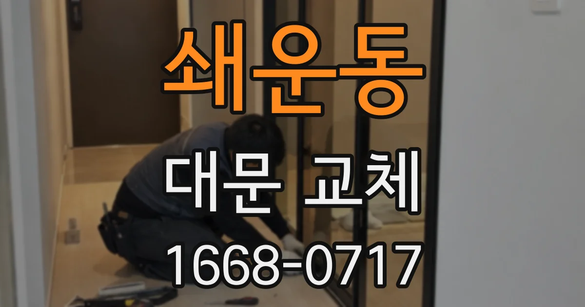 쇄운동 대문 교체