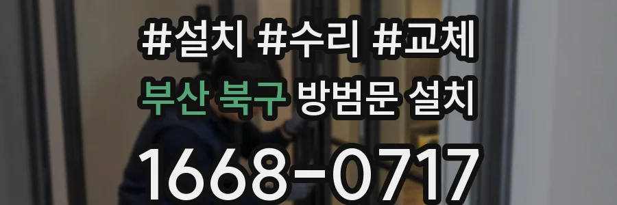 부산 북구 방범문 설치