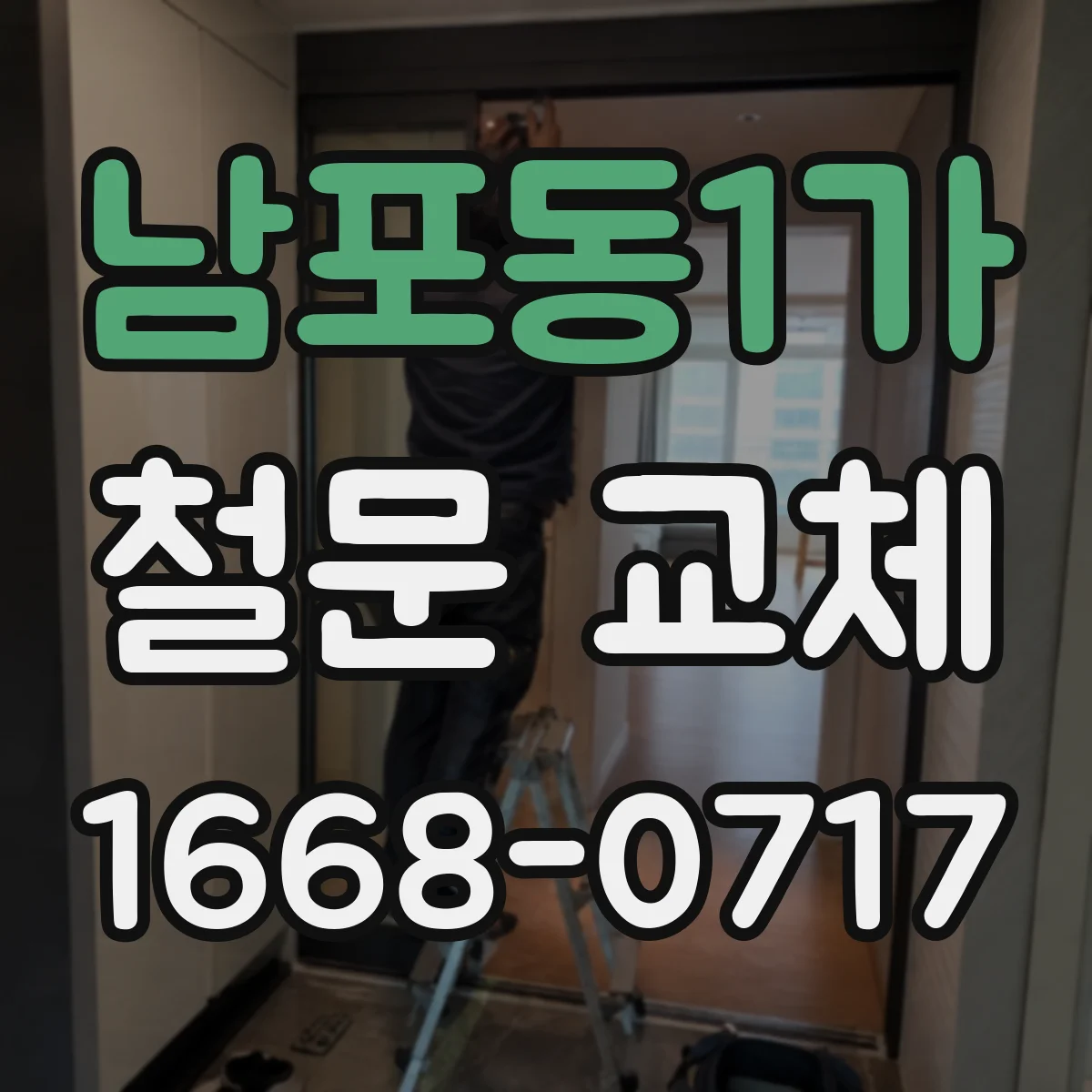 남포동1가 철문 교체