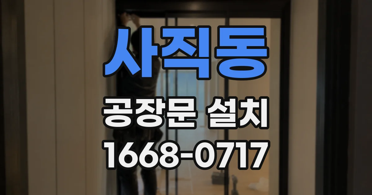 사직동 공장문 설치